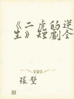 《二虎的逆袭人生》短剧全集免费观