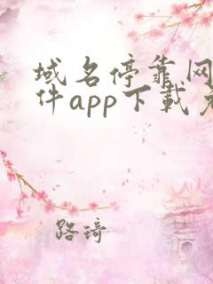 域名停靠网站软件app下载免费漫画