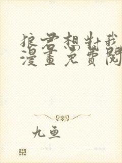 狼君想对我负责漫画免费阅读下拉式漫画星球