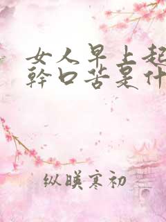 女人早上起来口干口苦是什么原因