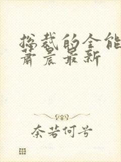 总裁的全能兵王萧晨最新