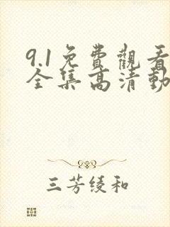 9.1免费观看全集高清动漫