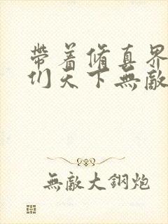 带着修真界仙子们天下无敌小说下载