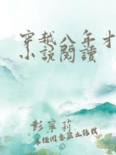 穿越八年才出道小说阅读