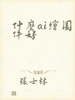 什么ai绘图软件好