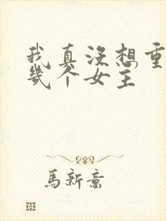 我真没想重生有几个女主