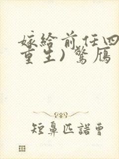 嫁给前任四叔(重生) 惊雁