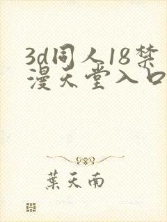 3d同人18禁漫天堂入口