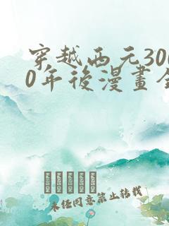 穿越西元3000年后漫画全集免费