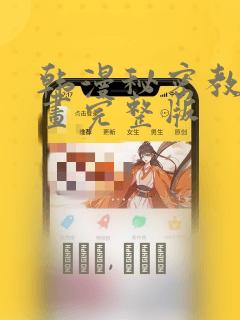 韩漫秘密教学漫画完整版