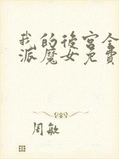 我的后宫全是反派魔女免费漫画