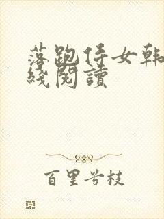 落跑侍女韩漫在线阅读