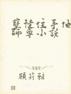 孽徒住手他是你师尊小说