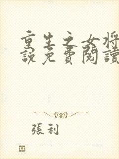 重生之女将星小说免费阅读完整版