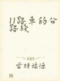 11路车的公交路线