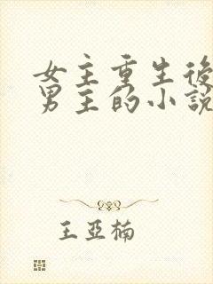 女主重生后远离男主的小说