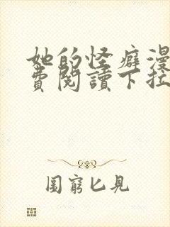 她的怪癖漫画免费阅读下拉式快看