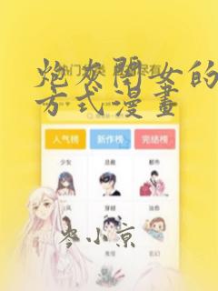 炮灰闺女的生存方式漫画