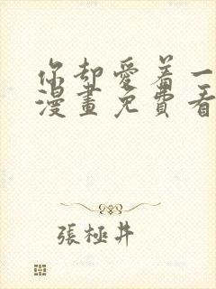 你却爱着一个他漫画免费看下拉式