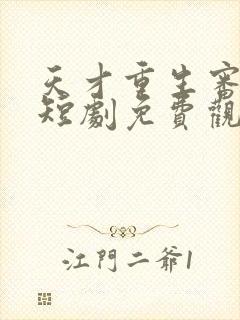 天才重生审判日短剧免费观看