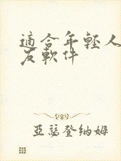 适合年轻人的交友软件