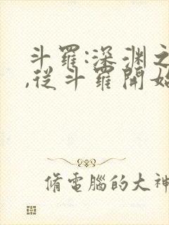 斗罗:深渊之主,从斗罗开始