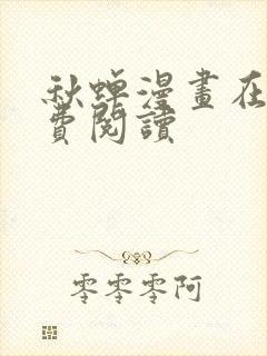 秋蝉漫画在线免费阅读