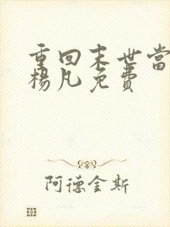 重回末世当大佬杨凡免费