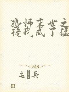 恐怖末世之自杀后我成了猛诡女皇