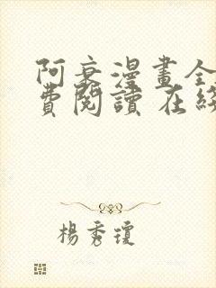 阿衰漫画全集免费阅读 在线阅读 观看