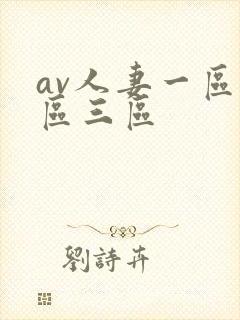 av人妻一区二区三区