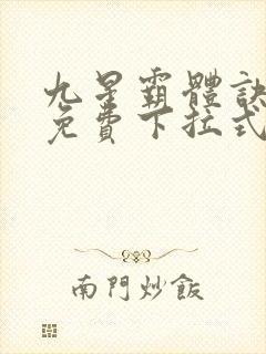 九星霸体诀漫画免费下拉式全部