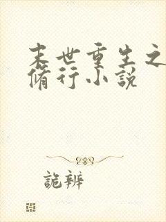 末世重生之带娃修行小说