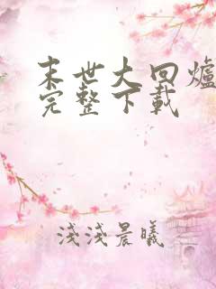 末世大回炉小说完整下载