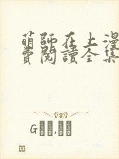 萌师在上漫画免费阅读全集下拉式六