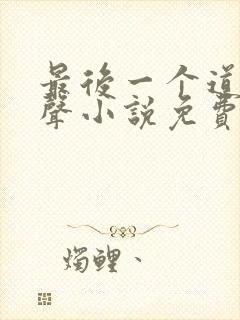 最后一个道士有声小说免费