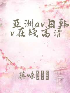 亚洲av日韩av在线高清