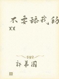 不要舔我的奶子xx