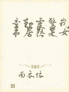 章节震惊我的徒弟居然是女帝