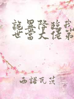 诡异降临我在末世当大佬第二季