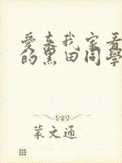 爱来我家看漫画的黑田同学