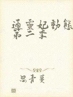 通灵妃动态漫 第二季