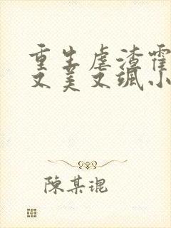 重生虐渣霍夫人又美又飒小说