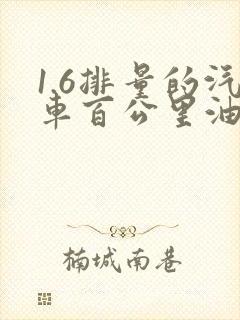 1.6排量的汽车百公里油耗一般多少