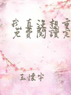 我真没想重生啊免费阅读完整版小说