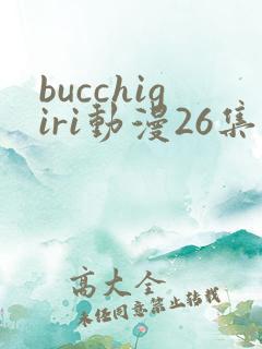 bucchigiri动漫26集在线观看