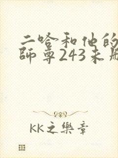 二哈和他的白猫师尊243未删减