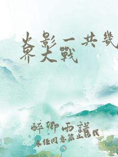 火影一共几次忍界大战