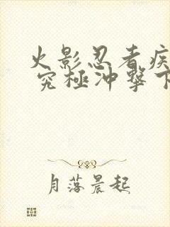 火影忍者疾风传 究极冲击下载