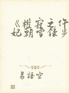 《权宠之仵作医妃朝雪录步月浅妆》